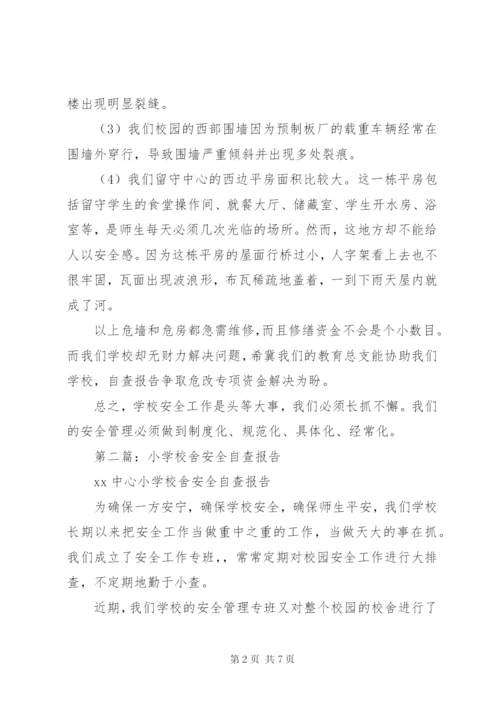 学校舍安全自查报告.docx