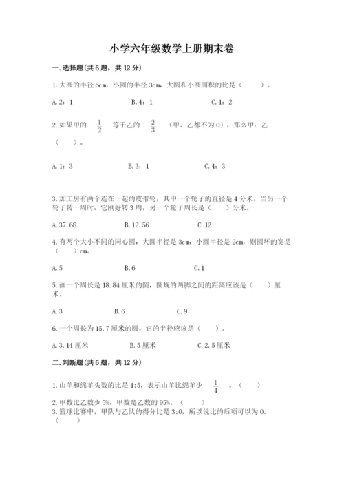 小学六年级数学上册期末卷可打印.docx
