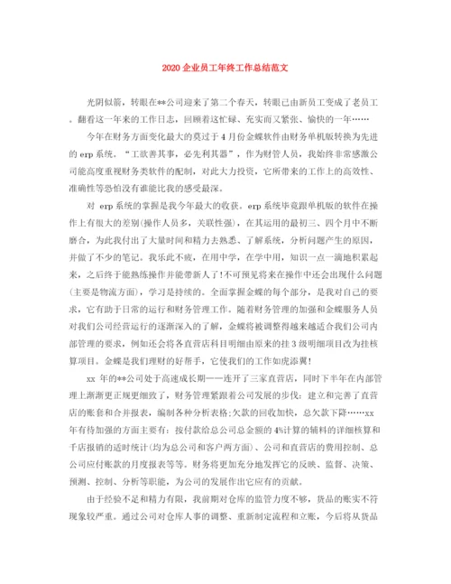 精编之企业员工年终工作总结范文.docx