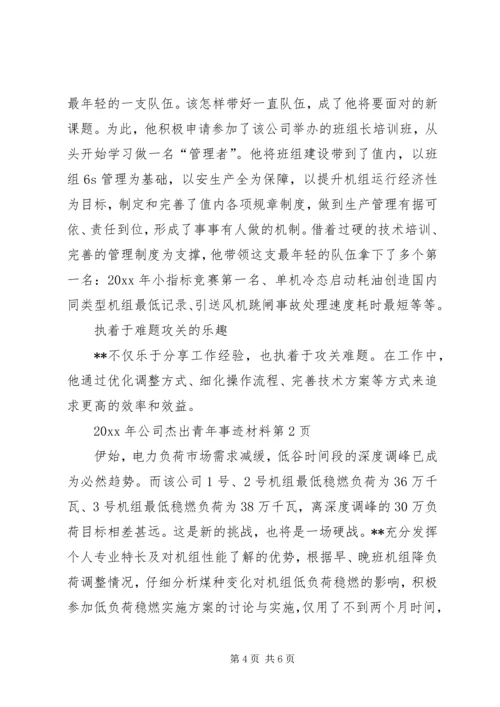 公司杰出青年事迹材料.docx