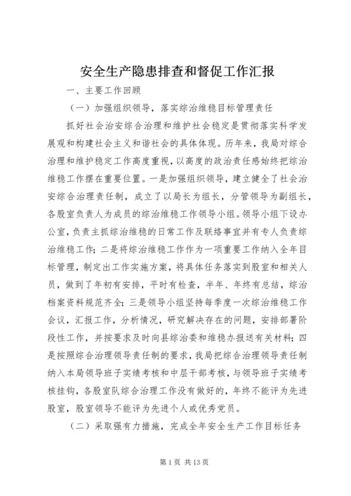安全生产隐患排查和督促工作汇报.docx