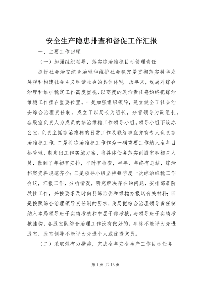安全生产隐患排查和督促工作汇报.docx
