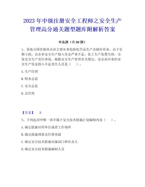 2023年中级注册安全工程师之安全生产管理高分通关题型题库附解析答案