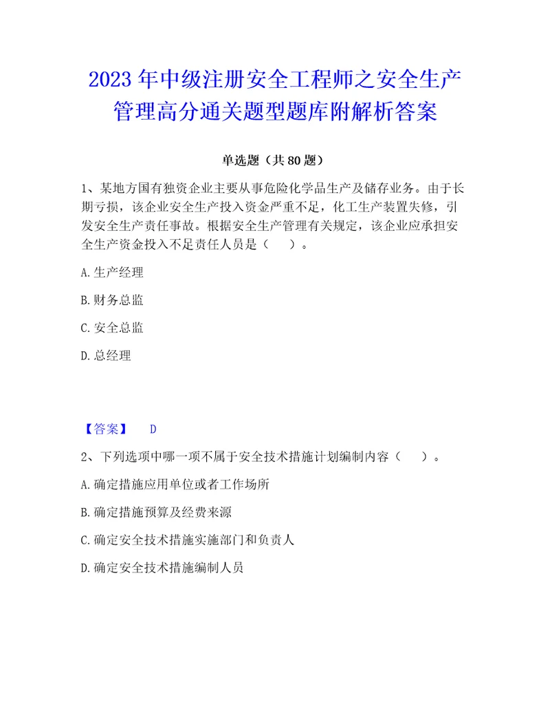 2023年中级注册安全工程师之安全生产管理高分通关题型题库附解析答案