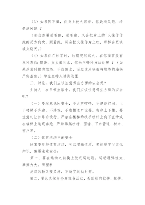 安全主题班会设计方案.docx