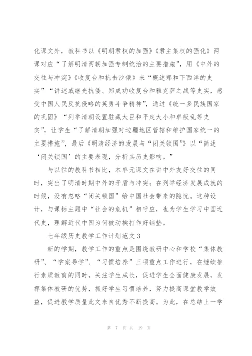 七年级历史教学工作计划范文.docx