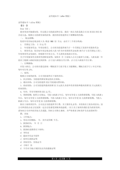 录用通知书(offer模板).docx