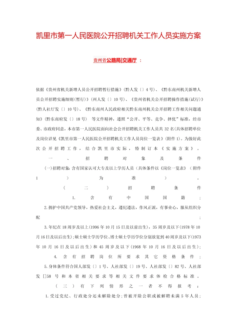 凯里市第一人民医院公开招聘事业单位工作人员实施专业方案.docx