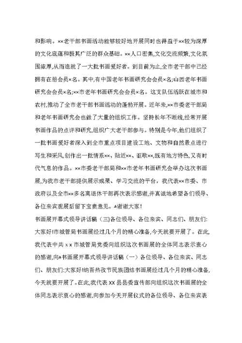 书画展开幕式领导讲话稿