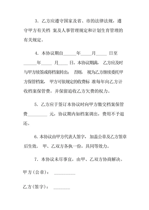 委托保管档案协议书范本