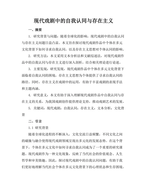 现代戏剧中的自我认同与存在主义