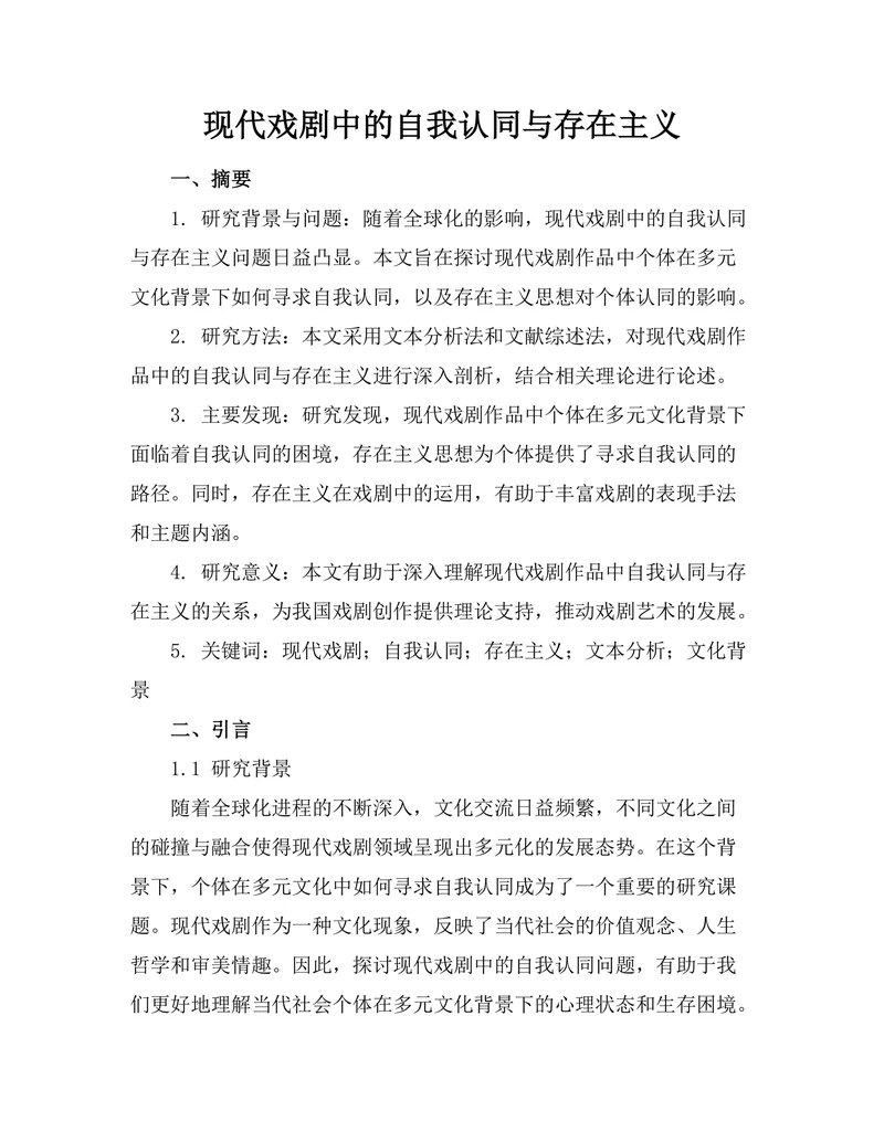 现代戏剧中的自我认同与存在主义