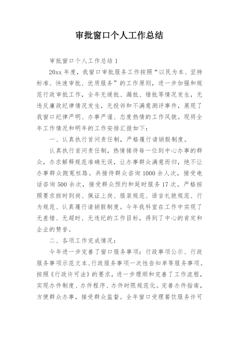 审批窗口个人工作总结.docx