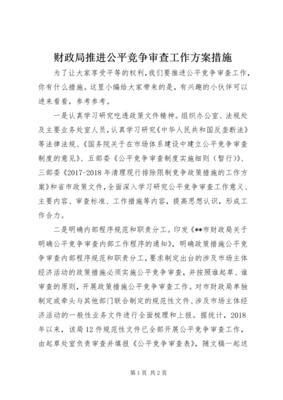 财政局推进公平竞争审查工作方案措施.docx