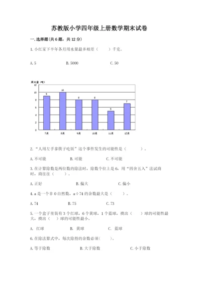 苏教版小学四年级上册数学期末试卷精品（基础题）.docx