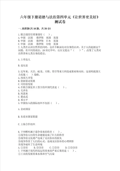 六年级下册道德与法治第四单元让世界更美好测试卷及参考答案巩固