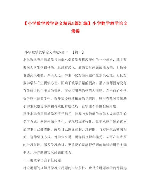 2022【小学数学教学论文精选5篇汇编】小学数学教学论文集锦.docx
