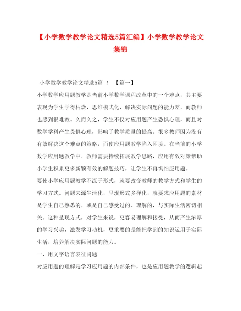 2022【小学数学教学论文精选5篇汇编】小学数学教学论文集锦.docx