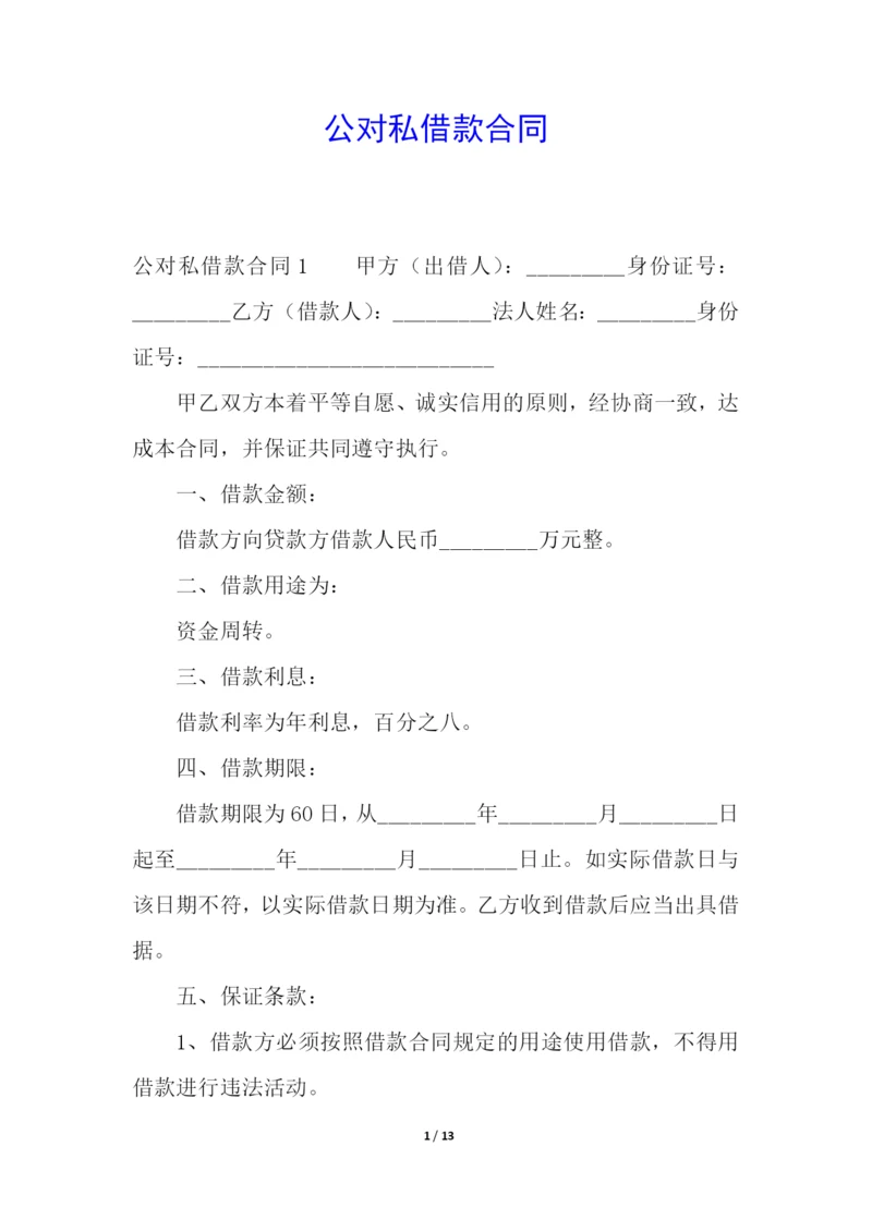 公对私借款合同.docx