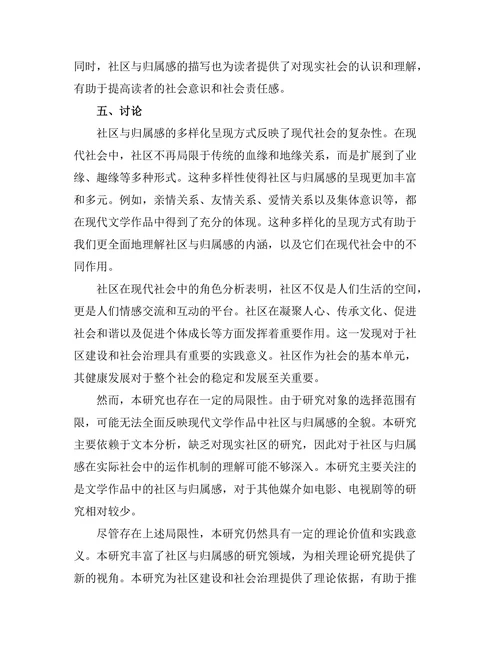 现代文学中的社区与归属感分析