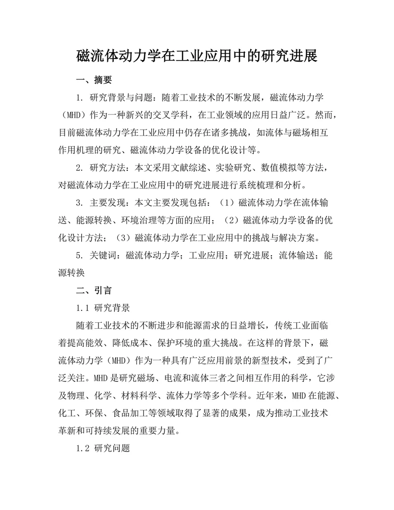 磁流体动力学在工业应用中的研究进展