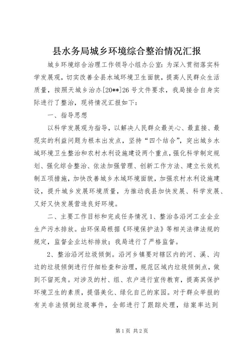 县水务局城乡环境综合整治情况汇报.docx