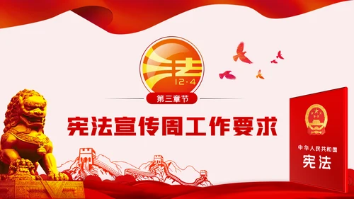 国家宪法日全国法制宣传日宪法宣传周弘扬宪法精神党课