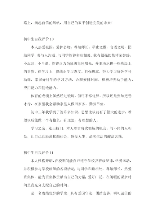 初中生自我评价(15篇).docx