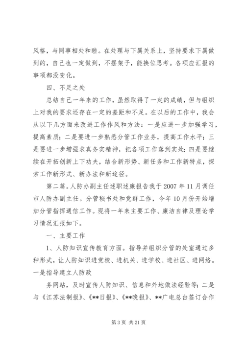 人防办副主任某年度述职述廉报告.docx