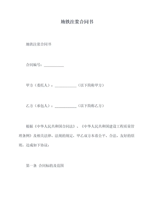 地铁注浆合同书