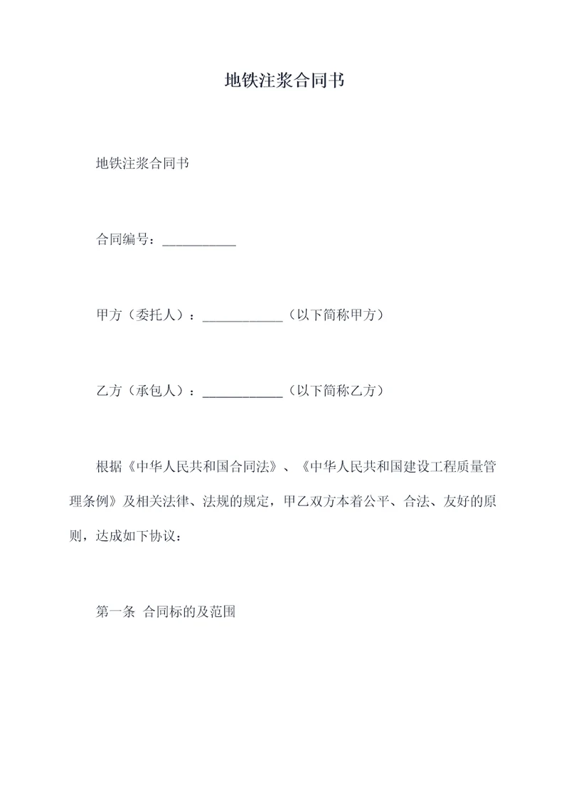地铁注浆合同书