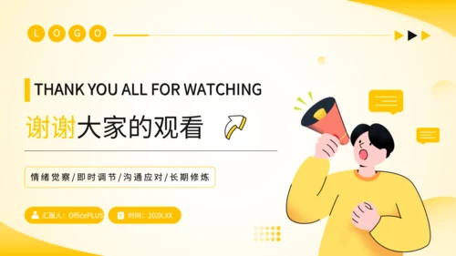 黄色扁平风沟通中的情绪管理策略PPT