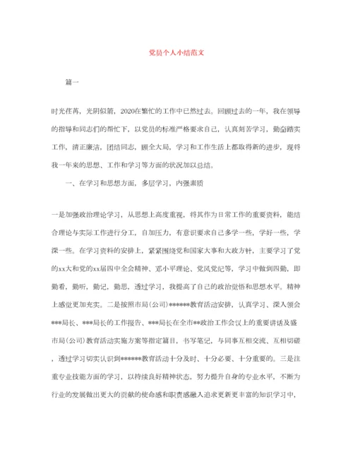 2022党员个人小结范文.docx