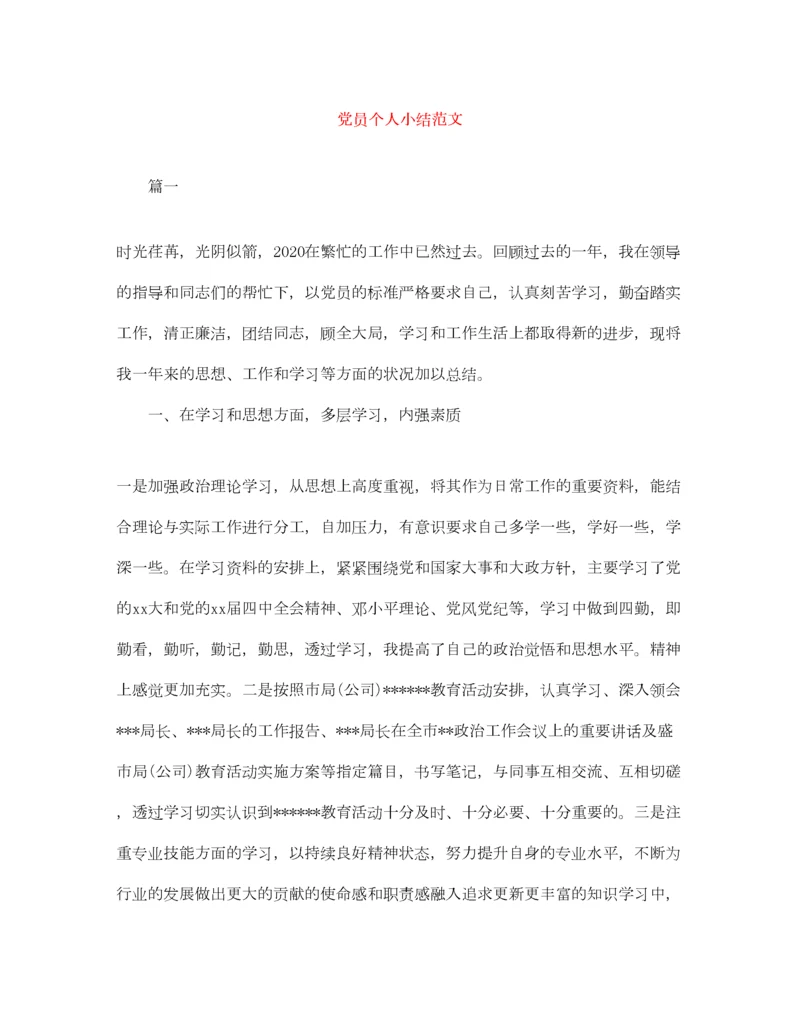 2022党员个人小结范文.docx