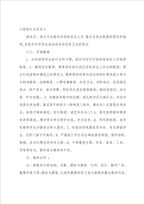 六年级数学教师个人工作计划