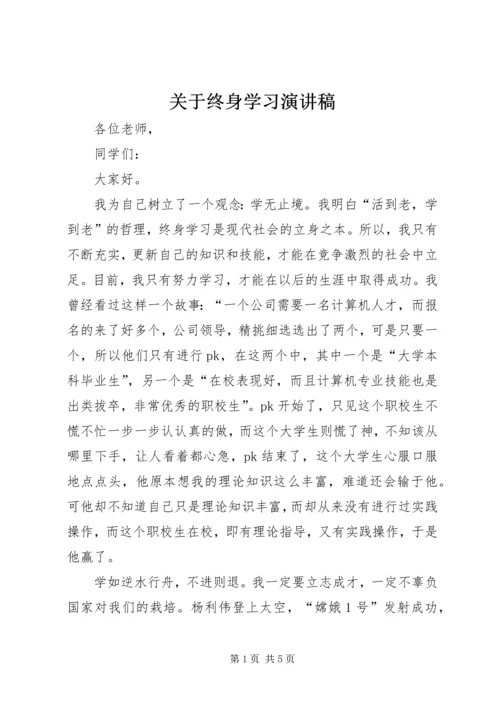 关于终身学习演讲稿.docx