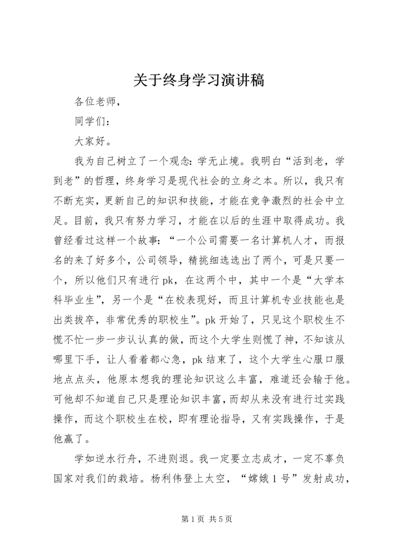 关于终身学习演讲稿.docx