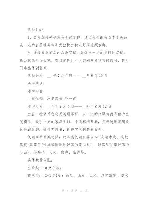 7月促销活动策划方案5篇.docx