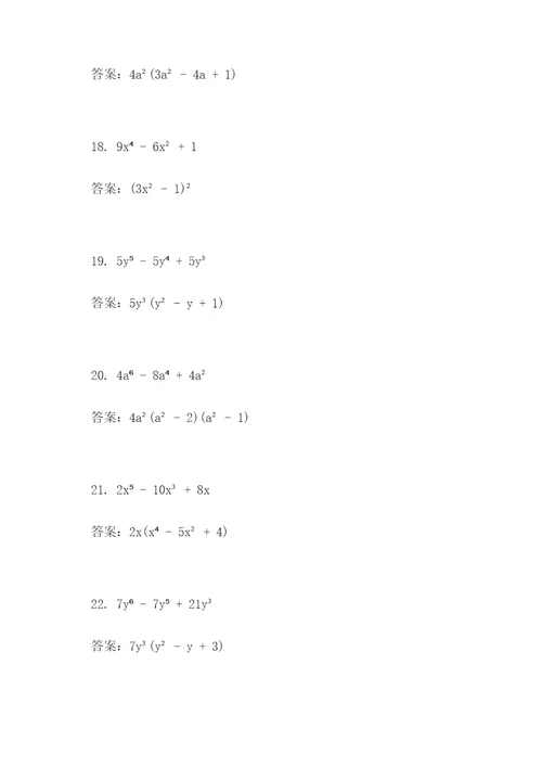 因式分解基本表达式计算题