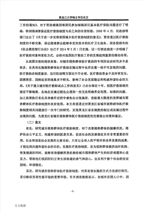 黑龙江省城市弱势群体医疗救助制度研究公共管理专业论文