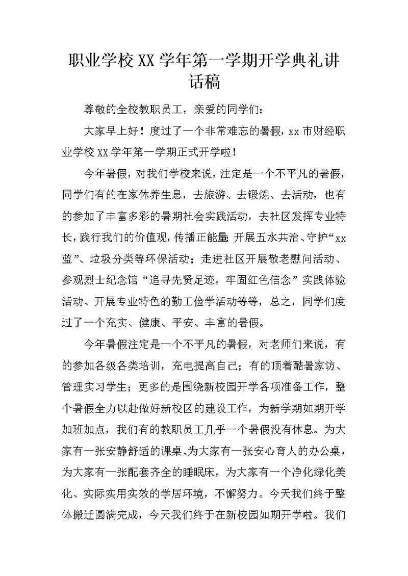 职业学校XX学年第一学期开学典礼讲话稿