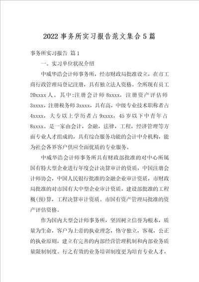 2022事务所实习报告范文集合5篇
