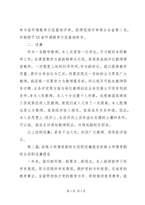 小学副校长述职述廉报告(精选多篇).docx