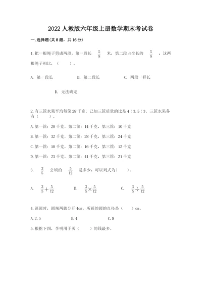 2022人教版六年级上册数学期末考试卷附答案【满分必刷】.docx