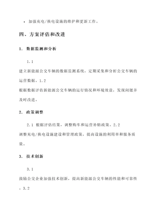 推进公交新能源化建设方案