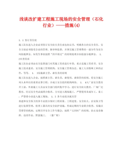 【精编】《安全管理论文》之浅谈改扩建工程施工现场的安全管理（石化行业）措施4).docx