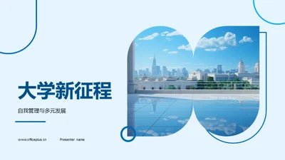 大学新征程