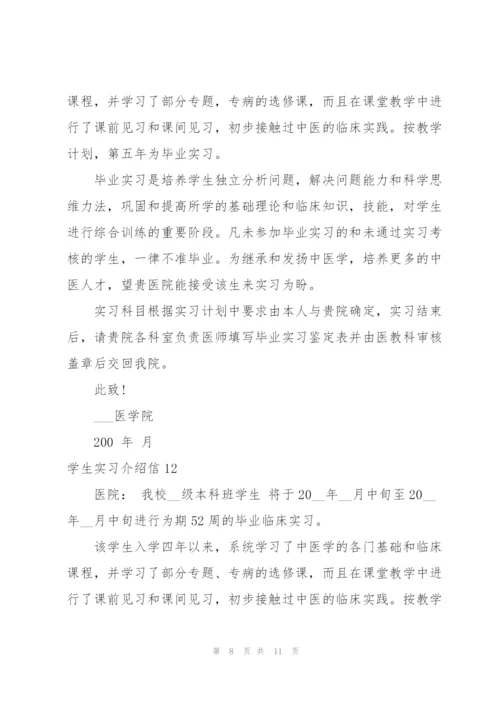 学生实习介绍信(集合15篇).docx