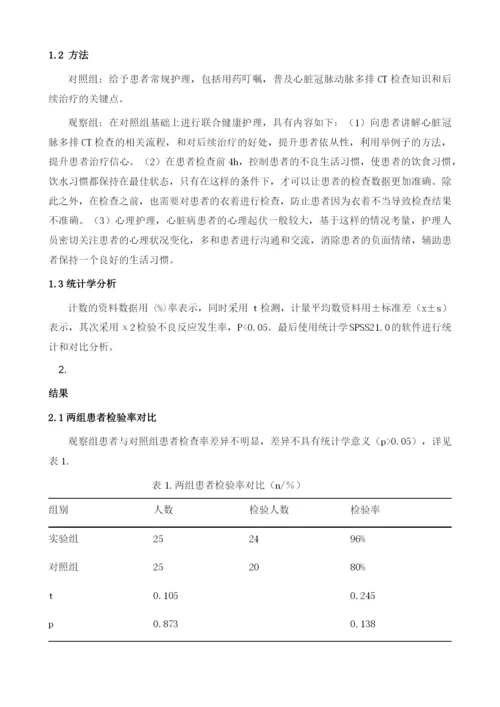 健康教育联合常规护理在心脏冠脉动脉多排CT中的护理效果研究.docx