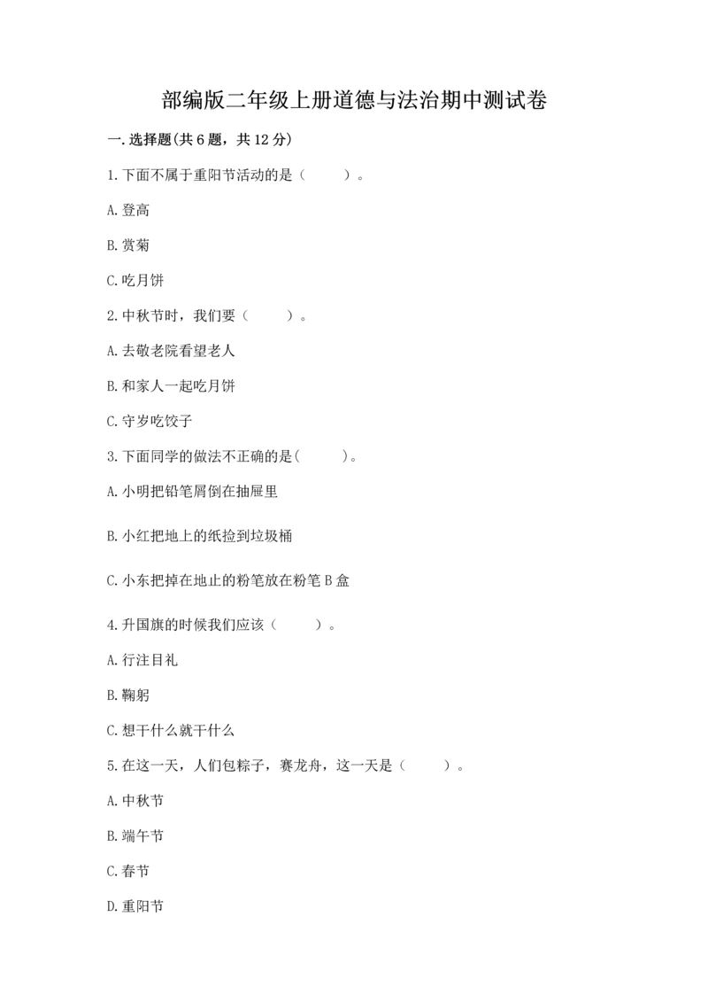 部编版二年级上册道德与法治期中测试卷【真题汇编】.docx